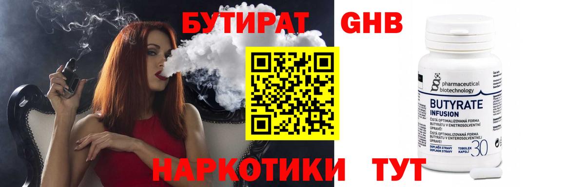 Серпухов  БУТИРАТ  Вход с VPN  БУТИРАТ оксибутират 