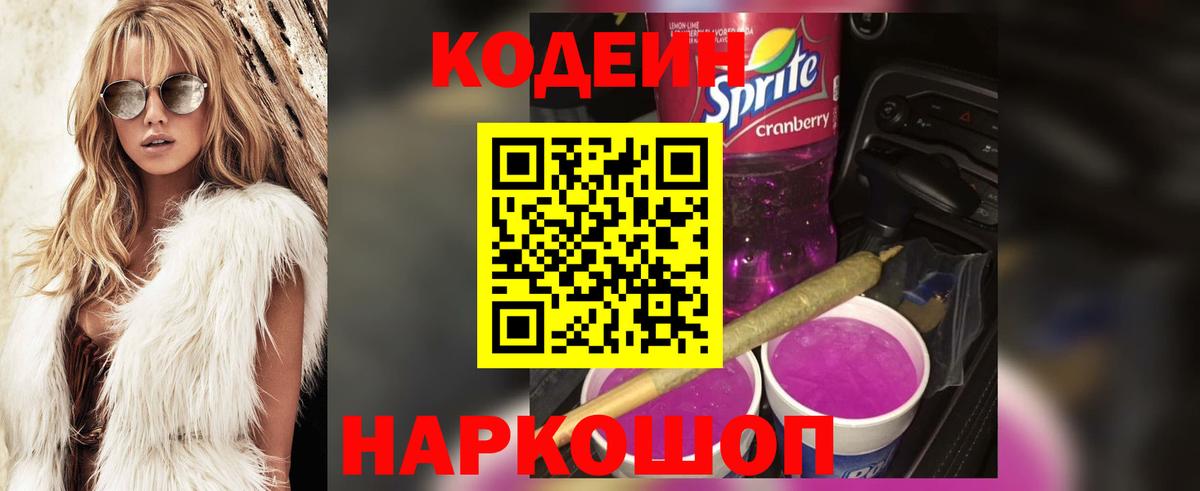 Кодеин Purple Drank  Вход с VPN  Кодеиновый сироп Lean напиток Lean (лин)  Серпухов 